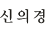 신의경